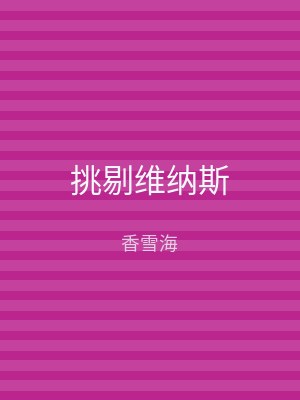 挑剔维纳斯