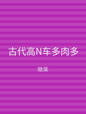 古代高N车多肉多
