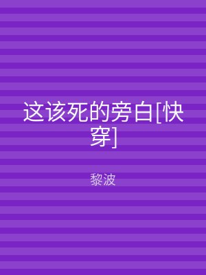 这该死的旁白[快穿]
