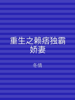重生之赖痞独霸娇妻