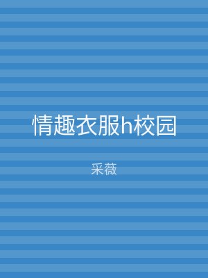 情趣衣服h校园