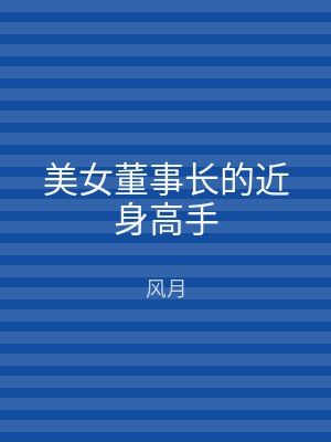 美女董事长的近身高手