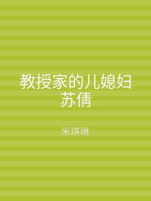 教授家的儿媳妇苏倩