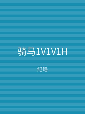 骑马1V1V1H