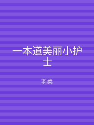 一本道美丽小护士