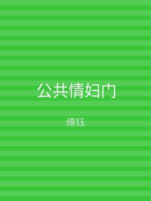 公共情妇门