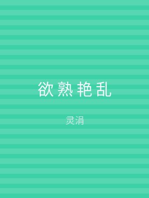 欲 熟 艳 乱