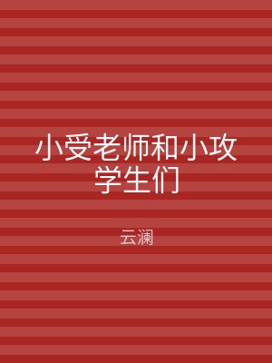 小受老师和小攻学生们