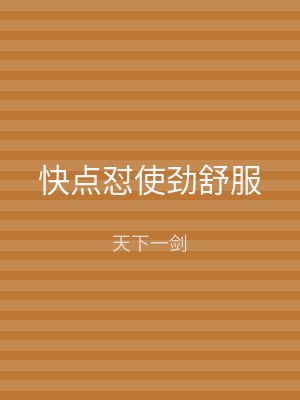 快点怼使劲舒服