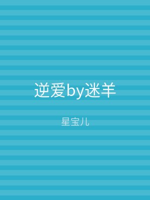 逆爱by迷羊