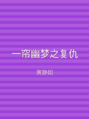 一帘幽梦之复仇