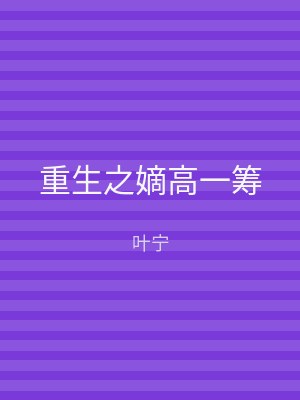 重生之嫡高一筹