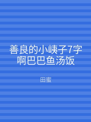 善良的小峓子7字啊巴巴鱼汤饭