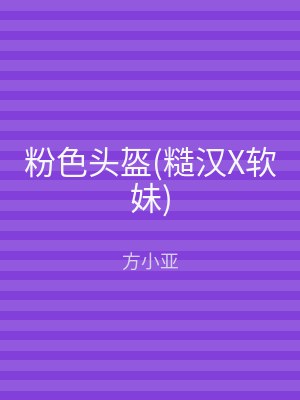 粉色头盔(糙汉X软妹)