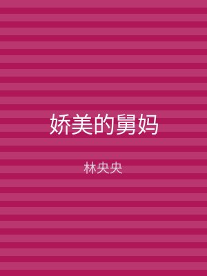 娇美的舅妈