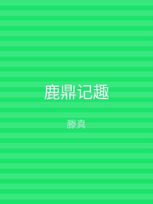鹿鼎记趣
