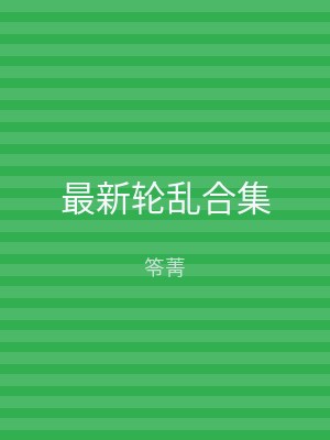 最新轮乱合集