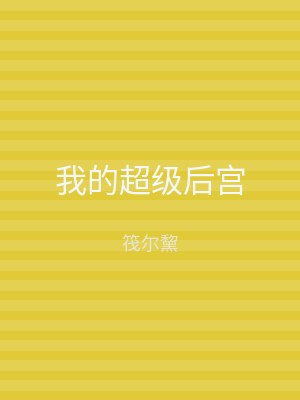 我的超级后宫