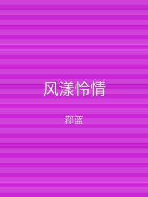 风漾怜情