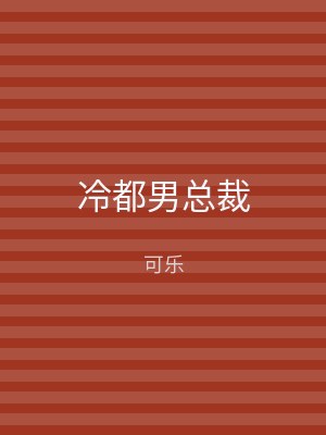 冷都男总裁