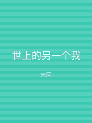 世上的另一个我