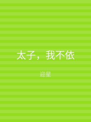 太子，我不依