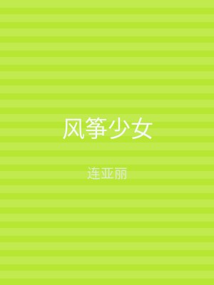 风筝少女