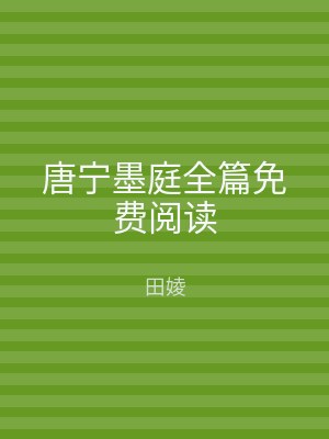 唐宁墨庭全篇免费阅读
