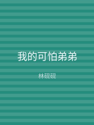 我的可怕弟弟