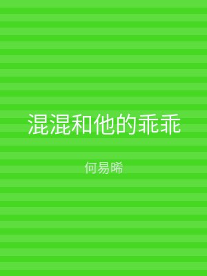混混和他的乖乖