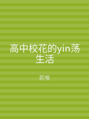 高中校花的yin荡生活