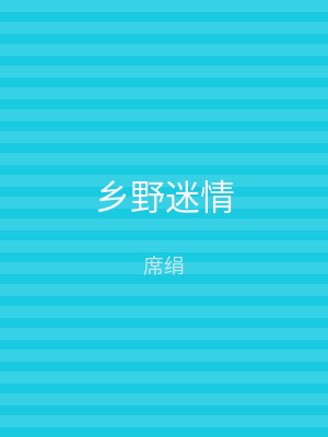 乡野迷情