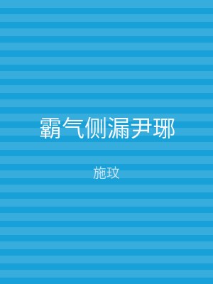 霸气侧漏尹琊