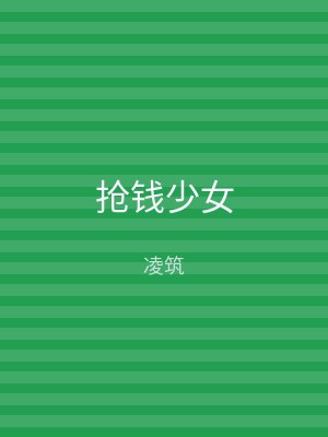 抢钱少女