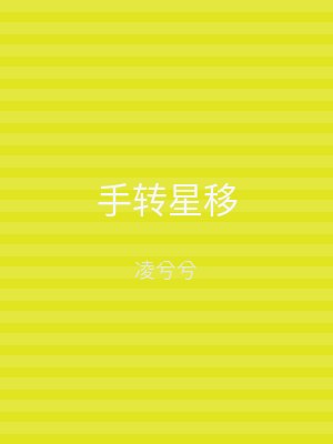 手转星移