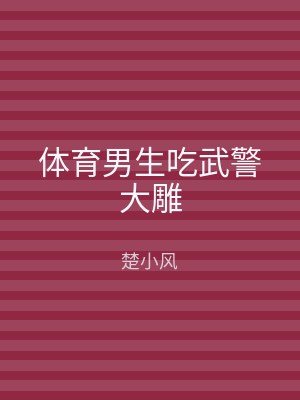 体育男生吃武警大雕