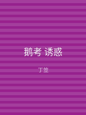 鹅考 诱惑