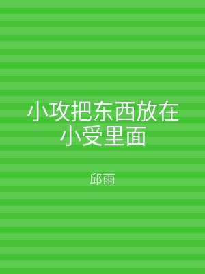 小攻把东西放在小受里面