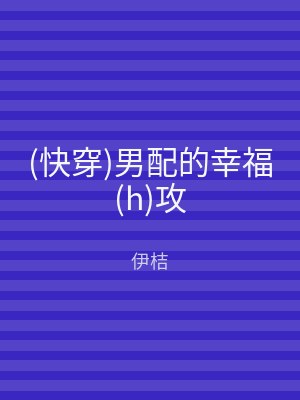 (快穿)男配的幸福(h)攻