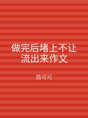 做完后堵上不让流出来作文