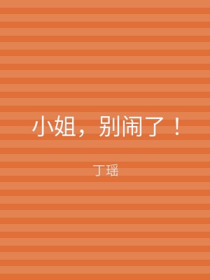 小姐，别闹了！