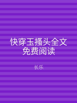 快穿玉搔头全文免费阅读