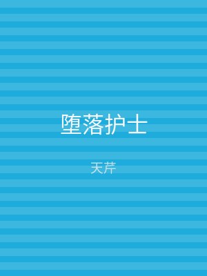 堕落护士
