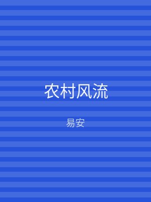 农村风流