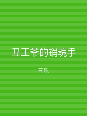 丑王爷的销魂手