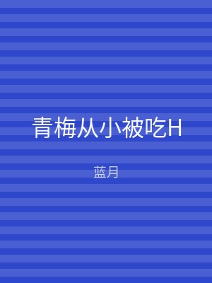 青梅从小被吃H