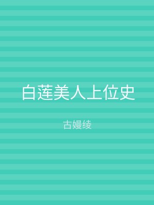 白莲美人上位史
