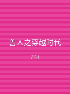 兽人之穿越时代