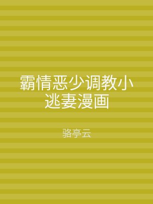 霸情恶少调教小逃妻漫画