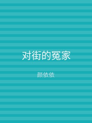 对街的冤家